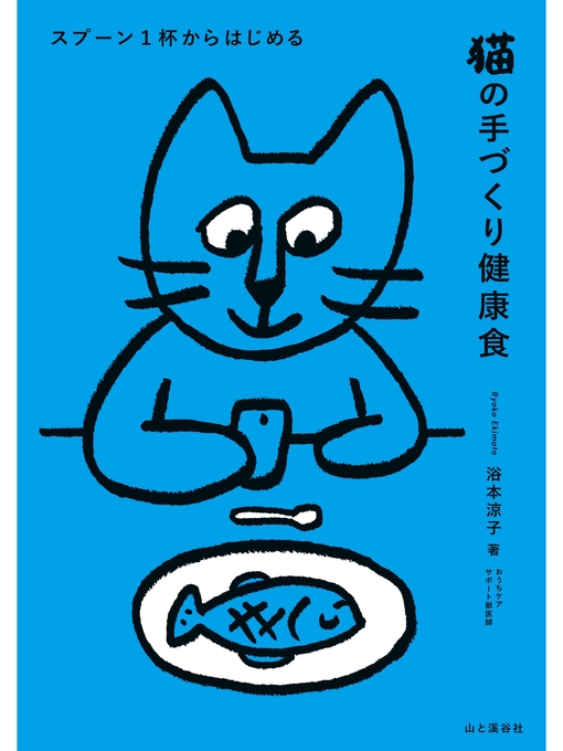 Title details for スプーン1杯からはじめる 猫の手づくり健康食 by 浴本涼子 - Available